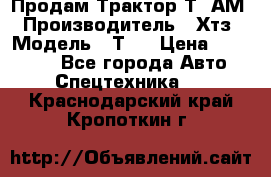  Продам Трактор Т40АМ › Производитель ­ Хтз › Модель ­ Т40 › Цена ­ 147 000 - Все города Авто » Спецтехника   . Краснодарский край,Кропоткин г.